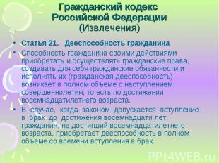 Статья 21. Дееспособность гражданина Статья 21. Дееспособность гражданина Способ