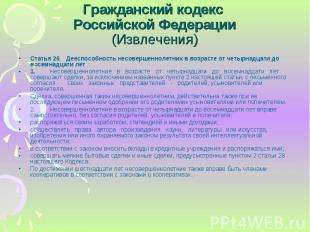 Статья 26. Дееспособность несовершеннолетних в возрасте от четырнадцати до восем