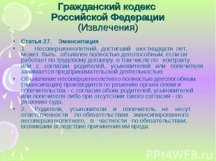 Статья 27. Эмансипация Статья 27. Эмансипация 1. Несовершеннолетний, достигший ш