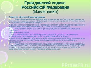 Статья 28. Дееспособность малолетних Статья 28. Дееспособность малолетних 1. За