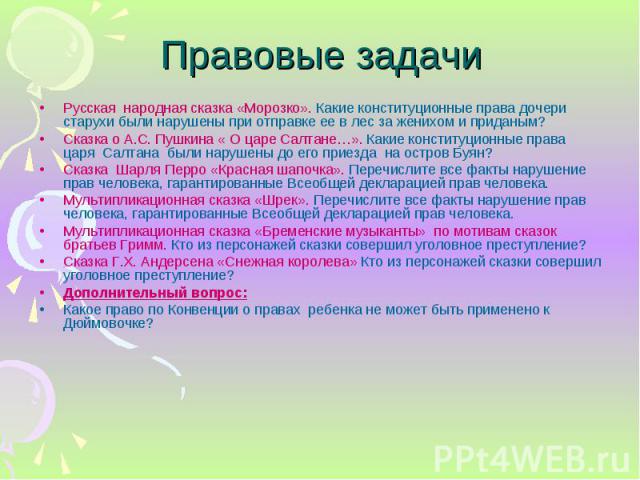 Русская народная сказка «Морозко». Какие конституционные права дочери старухи были нарушены при отправке ее в лес за женихом и приданым? Русская народная сказка «Морозко». Какие конституционные права дочери старухи были нарушены при отправке ее в ле…