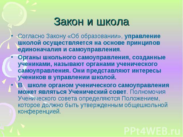 Согласно Закону «Об образовании», управление школой осуществляется на основе принципов единоначалия и самоуправления. Согласно Закону «Об образовании», управление школой осуществляется на основе принципов единоначалия и самоуправления. Органы школьн…