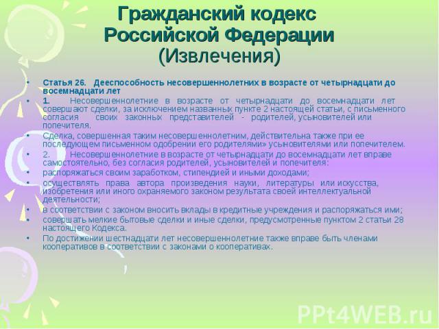 Статья 26. Дееспособность несовершеннолетних в возрасте от четырнадцати до восемнадцати лет Статья 26. Дееспособность несовершеннолетних в возрасте от четырнадцати до восемнадцати лет 1. Несовершеннолетние в возрасте от четырнадцати до восемнадцати …