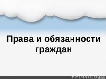 Права и обязанности граждан