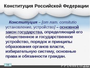 Конституция Российской Федерации Конституция – [от лат. consitutio установление,