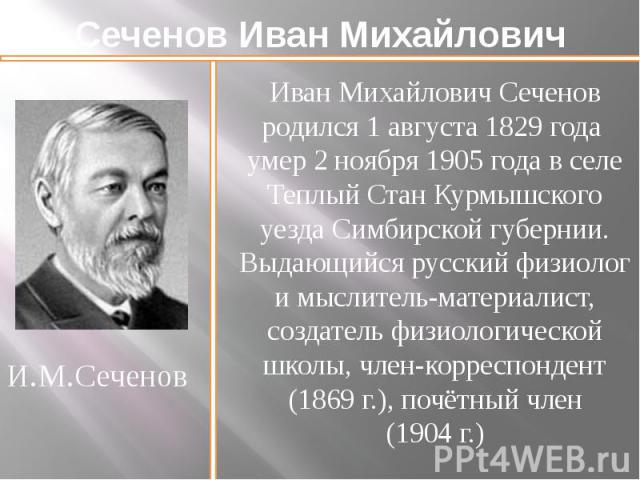 Сеченов Иван Михайлович И.М.Сеченов