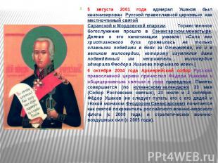 5 августа 2001 года адмирал Ушаков был канонизирован Русской православной церков