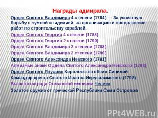 Награды адмирала. Награды адмирала. Орден Святого Владимира 4 степени (1784)&nbs