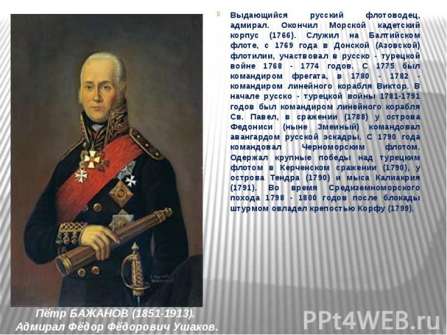 Выдающийся русский флотоводец, адмирал. Окончил Морской кадетский корпус (1766). Служил на Балтийском флоте, с 1769 года в Донской (Азовской) флотилии, участвовал в русско - турецкой войне 1768 - 1774 годов. С 1775 был командиром фрегата, в 1780 - 1…