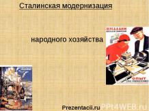 Сталинская модернизация народного хозяйства