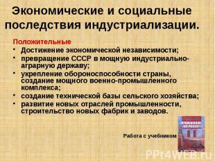 Экономические и социальные последствия индустриализации. Положительные Достижени