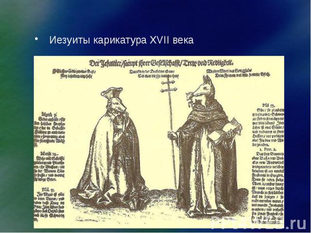 Иезуиты карикатура XVII века