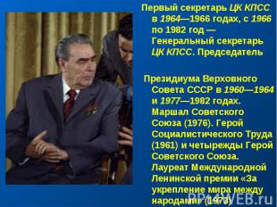 Первый секретарь ЦК КПСС в 1964—1966&nbsp;годах, с 1966 по 1982 год&nbsp;— Генер