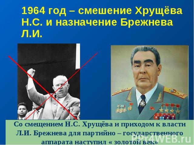 1964 год – смешение Хрущёва Н.С. и назначение Брежнева Л.И.