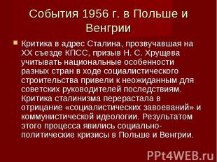 Критика в адрес Сталина, прозвучавшая на XX съезде КПСС, призыв Н. С. Хрущева уч