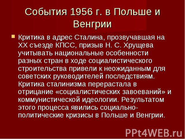 Критика в адрес Сталина, прозвучавшая на XX съезде КПСС, призыв Н. С. Хрущева учитывать национальные особенности разных стран в ходе социалистического строительства привели к неожиданным для советских руководителей последствиям. Критика сталинизма п…