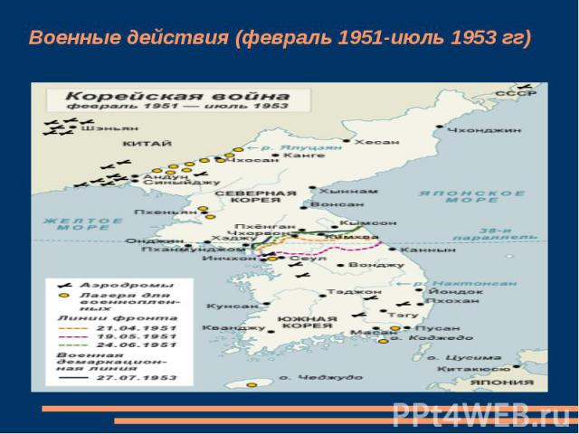Военные действия (февраль 1951-июль 1953 гг)
