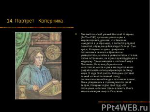 14. Портрет Коперника Великий польский ученый Николай Коперник (1473—1543) произ