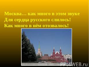 Москва… как много в этом звуке Для сердца русского слилось! Как много в нём отоз