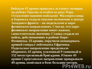 Войскам 43 армии пришлось оставить позиции на рубеже Протвы и отойти за реку Нар