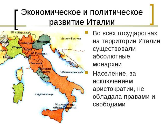 Во всех государствах на территории Италии существовали абсолютные монархии Во всех государствах на территории Италии существовали абсолютные монархии Население, за исключением аристократии, не обладала правами и свободами