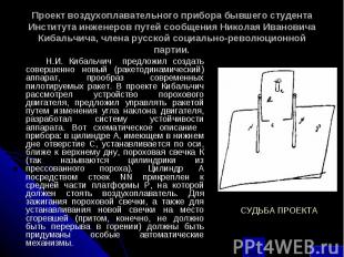 Проект воздухоплавательного прибора бывшего студента Института инженеров путей с