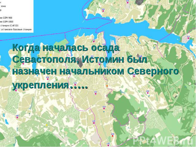 Когда началась осада Севастополя, Истомин был назначен начальником Северного укрепления…..