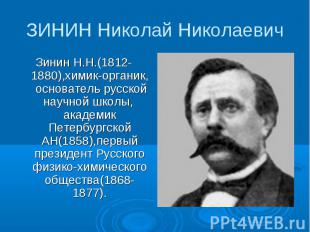 ЗИНИН Николай Николаевич Зинин Н.Н.(1812-1880),химик-органик, основатель русской
