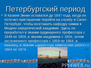 Петербургский период В Казани Зинин оставался до 1847 года, когда он получил при
