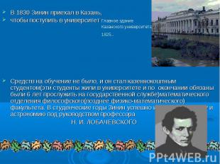 В 1830 Зинин приехал в Казань, В 1830 Зинин приехал в Казань, чтобы поступить в