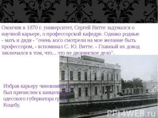 Окончив в 1870 г. университет, Сергей Витте задумался о научной карьере, о профе