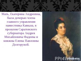 Мать, Екатерина Андреевна, была дочерью члена главного управления наместника Кав