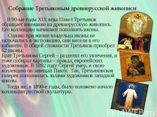 Собрание Третьяковым древнерусской живописи В 90-ые годы XIX века Павел Третьяко