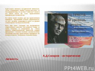 А.Д.Сахаров - историческая личность А.Д.Сахаров является исторической личностью.