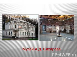 Музей А.Д. Сахарова
