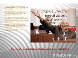 Выступление на первом съезде народных депутатов В апреле 1989 года Сахаров был и
