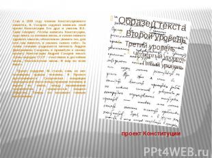проект Конституции Став в 1989 году членом Конституционного комитета, А. Сахаров