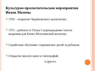 Культурно-просветительские мероприятия Ивана Мазепы 1700 – открытие Черниговског