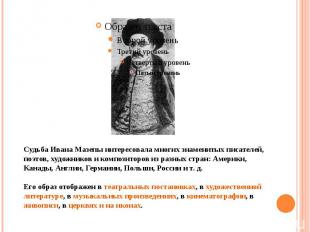 Судьба Ивана Мазепы интересовала многих знаменитых писателей, поэтов, художников