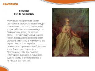 Портрет Е.И.Молчановой Молчанова изображена в белом шелковом платье, установленн