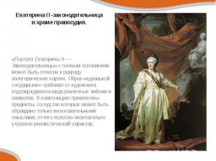 Екатерина II-законодательница в храме правосудия. «Портрет Екатерины II — Законо