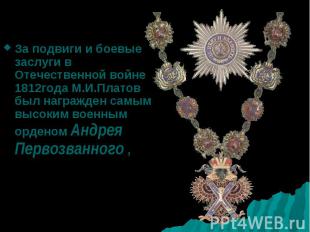 За подвиги и боевые заслуги в Отечественной войне 1812года М.И.Платов был награж