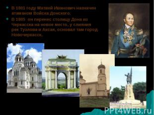 В 1801 году Матвей Иванович назначен атаманом Войска Донского. В 1801 году Матве