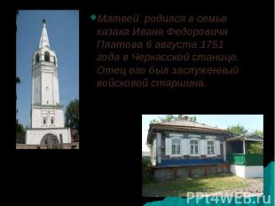 Матвей родился в семье казака Ивана Федоровича Платова 6 августа 1751 года в Чер