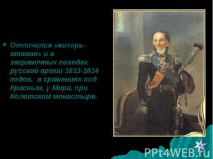 Отличился «вихорь-атаман» и в заграничных походах русской армии 1813-1814 годов,