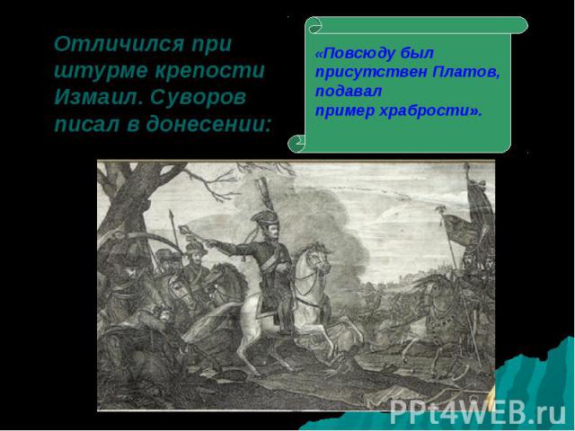 Отличился при штурме крепости Измаил. Суворов писал в донесении: