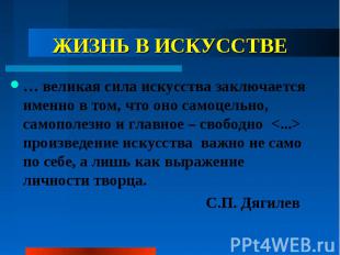 ЖИЗНЬ В ИСКУССТВЕ … великая сила искусства заключается именно в том, что оно сам