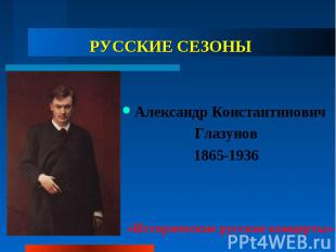 РУССКИЕ СЕЗОНЫ Александр Константинович Глазунов 1865-1936