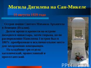 Могила Дягилева на Сан-Микеле