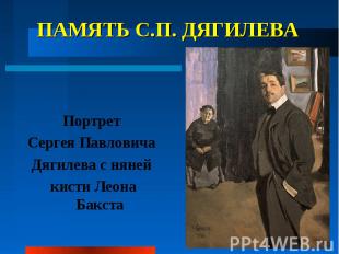 ПАМЯТЬ С.П. ДЯГИЛЕВА Портрет Сергея Павловича Дягилева с няней кисти Леона Бакст